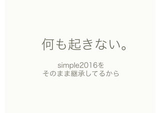 　何も起きない。
simple2016を 
そのまま継承してるから
 