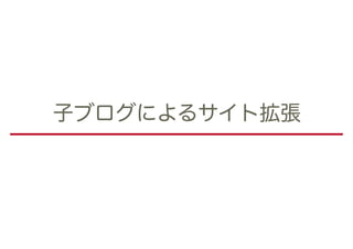 子ブログによるサイト拡張
 