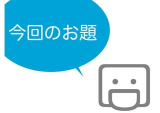 今回のお題
 