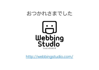 おつかれさまでした
http://webbingstudio.com/
 