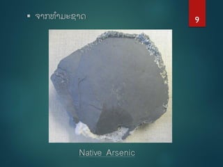  ຈາກທາມະຊາດ
Native Arsenic
9
 