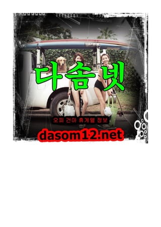 일산오피~다솜넷-dasom12.net~안산오피~강남오피