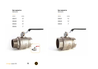 артикул размер
E200.031
E200.033
E200.035
1¼”
1½”
2”
Кран шаровый вв
чёрная ручка
артикул размер
E200.013
E200.030
E200.032
E200.034
1/2”
1¼”
1½”
2”
Кран шаровый нв
чёрная ручка
10AS Gruppe каталог 2013
 