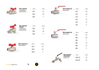артикул размер
RH1
RH2
RH3
RH4
RH5
RH6
артикул размер
RH11
RH21
RH31
RH41
RH51
RH61
1/2”
3/4”
1”
1¼”
1½”
2”
1/2”
3/4”
1”
1¼”
1½”
2”
Кран шаровый нв
красная ручка
Кран шаровый вв
красная ручка
1/2 ”
3/4 ”
1 ”
артикул размер
RBS1
RBS2
RBS3
Кран шаровый
с американкой,
красная бабочка
артикул размер
RBU1
RBU2
RBU3
1/2 ”
3/4 ”
1 ”
Кран шаровый
угловой
с американкой,
красная бабочка
артикул размер
RB111
RB222
RB333
1/2”
3/4”
1”
Кран шаровый нн
красная бабочка
12AS Gruppe каталог 2013
1/2”
3/4”
артикул размер
BRHs-001
BRHs-002
Кран шаровый
поливочный
чёрная ручка
 