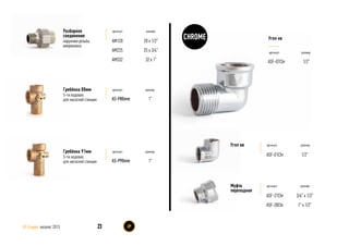 артикул размер
AM120
AM225
AM332
20 x 1/2”
25 x 3/4”
32 x 1”
Разборное
соединение
наружная резьба,
американка
артикул размер
AS-P80mm 1”
Гребёнка 80мм
5-ти ходовая,
для насосной станции
артикул размер
AS-P90mm 1”
Гребёнка 91мм
5-ти ходовая,
для насосной станции
артикул размер
ASF-01Chr 1/2”
Угол вв
артикул размер
ASF-27Chr
ASF-28Chr
Муфта
переходная
3/4” x 1/2”
1” x 1/2”
CHROME
ASF-07Chr 1/2”
артикул размер
Угол нв
23AS Gruppe каталог 2013
 