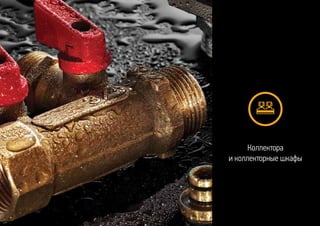 Коллектора
и коллекторные шкафы
 