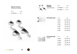 28AS Gruppe каталог 2013
артикул размер
AS-КШ0
AS-КШ1
AS-КШ2
AS-КШ3
AS-КШ4
AS-КШ5
340 x 700 x 120
430 x 700 x 120
560 x 700 x 120
710 x 700 x 120
795 x 700 x 120
970 x 700 x 120
Коллекторный шкаф
артикул размер
ASF-100043-B 3/4”; 1”
Держатель коллектора
с прямоугольным основанием
артикул размер
ASF-100035-B
ASF-100035-S
3/4”; 1”
3/4”; 1”
Держатель
коллектора
с круглым основанием
артикул размер
AS-КШН1
AS-КШН2
AS-КШН3
AS-КШН4
Коллекторный шкаф
наружный
430 x 700 x 120
560 x 700 x 120
710 x 700 x 120
795 x 700 x 120
(320 mm)
(340 mm)
(340 mm)
 