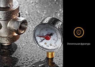 Отопительная фурнитура
 