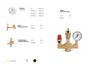 код характеристика
ETS-672
ETS-672
ETS-672
Ø 50 х 1/4”
Ø 50 х 1/4”
Ø 50 х 1/4”
Манометр
фронтальный
4 bar
6 bar
10 bar
33AS Gruppe каталог 2013
1/2”
артикул размер
ETS-5503
Автоматическая
установка подпитки
артикул размер
ETS-702 3/4”
Группа
безопасности котла
ETS-701 1”
артикул размер
Группа
безопасности котла
 