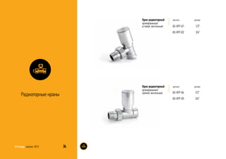 артикул размер
AS-VFP-01
AS-VFP-02
1/2”
3/4”
Кран радиаторный
хромированный
угловой, вентильный
Радиаторные краны
34AS Gruppe каталог 2013
артикул размер
AS-VFP-04
AS-VFP-05
1/2”
3/4”
Кран радиаторный
хромированный
прямой, вентильный
 