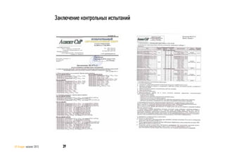 39AS Gruppe каталог 2013
Заключение контрольных испытаний
 