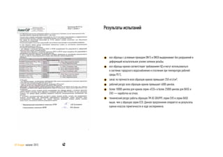 42AS Gruppe каталог 2013
все образцы с условным проходом DN15 и DN50 выдерживают без разрушений и
деформаций испытательное усилие затяжки резьбы;
все образцы кранов соответствуют требованиям НД и могут использоваться
в системах городского водоснабжения и отопления при температуре рабочей
среды 95°С;
запас по прочности всех образцов кранов превышает 250 кгс/см²;
рабочий ресурс всех образцов кранов превышает 4000 циклов;
более 10000 циклов для кранов серии «ЕСО» и более 25000 циклов для BASE и
EVO — наработка на отказ;
технический ресурс работы образцов ТМ AS GRUPРE серии EVO и серии BASE
выше, чем у образцов серии EСO. Данное предложение опирается на результаты
оценки классов герметичности в ходе эксперимента.
Результаты испытаний
 