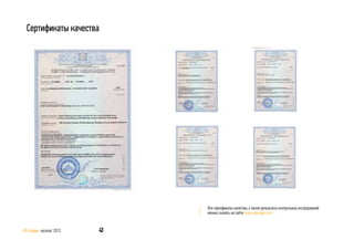 43AS Gruppe каталог 2013
Сертификаты качества
Все сертификаты качества, а также результаты контрольных исследований
можно скачать на сайте www.asgruppe.com
 