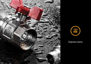 Шаровые краны
 