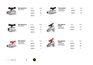 артикул размер
E200.020
E200.022
1/2”
3/4”
Кран шаровый
с американкой,
чёрная бабочка
артикул размер
E200.001
E200.004
E200.015
1/2”
3/4”
1”
Кран шаровый нв
чёрная бабочка
артикул размер
E200.007
E200.010
E200.018
1/2”
3/4”
1”
Кран шаровый вв
чёрная бабочка
артикул размер
E200.021
E200.023
E200.024
1/2”
3/4”
1”
Кран шаровый
с американкой,
красная бабочка
9AS Gruppe каталог 2013
артикул размер
E200.025
E200.027
1/2”
3/4”
Кран шаровый
угловой
с американкой,
черная бабочка
артикул размер
E200.026
E200.028
E200.029
1/2”
3/4”
1”
Кран шаровый
угловой
с американкой,
красная бабочка
 