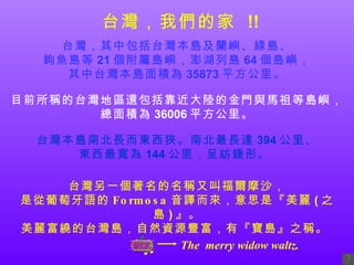 ̨壬а̨屾umZGu ^~u 21 ٍuZЍu 64 uZ ̨屾ue 35873 ƽ ĿǰQ̨؅^߀ꑵĽTcRȍuZ e 36006 ƽ ̨屾uϱL|MϱL_ 394  | 144 ʼNΡ  ̨һQֽиĦɳ ǏZ Formosa g˼ǡ ( ֮u )  @̨uȻYԴSСu֮Q  ̨壬҂ļ  !!   The  merry widow waltz. 