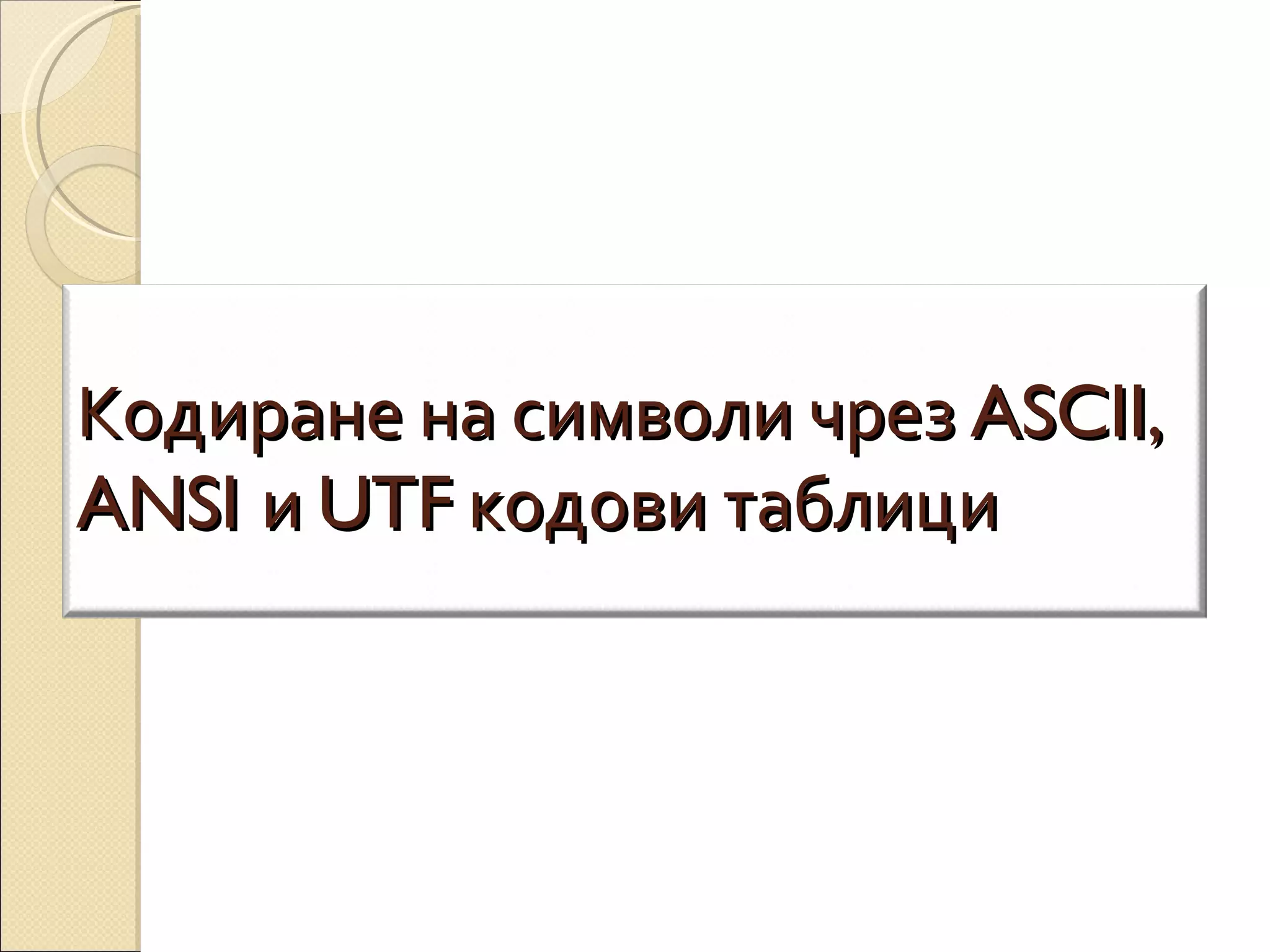 ASCII ANSI UTF | PPT