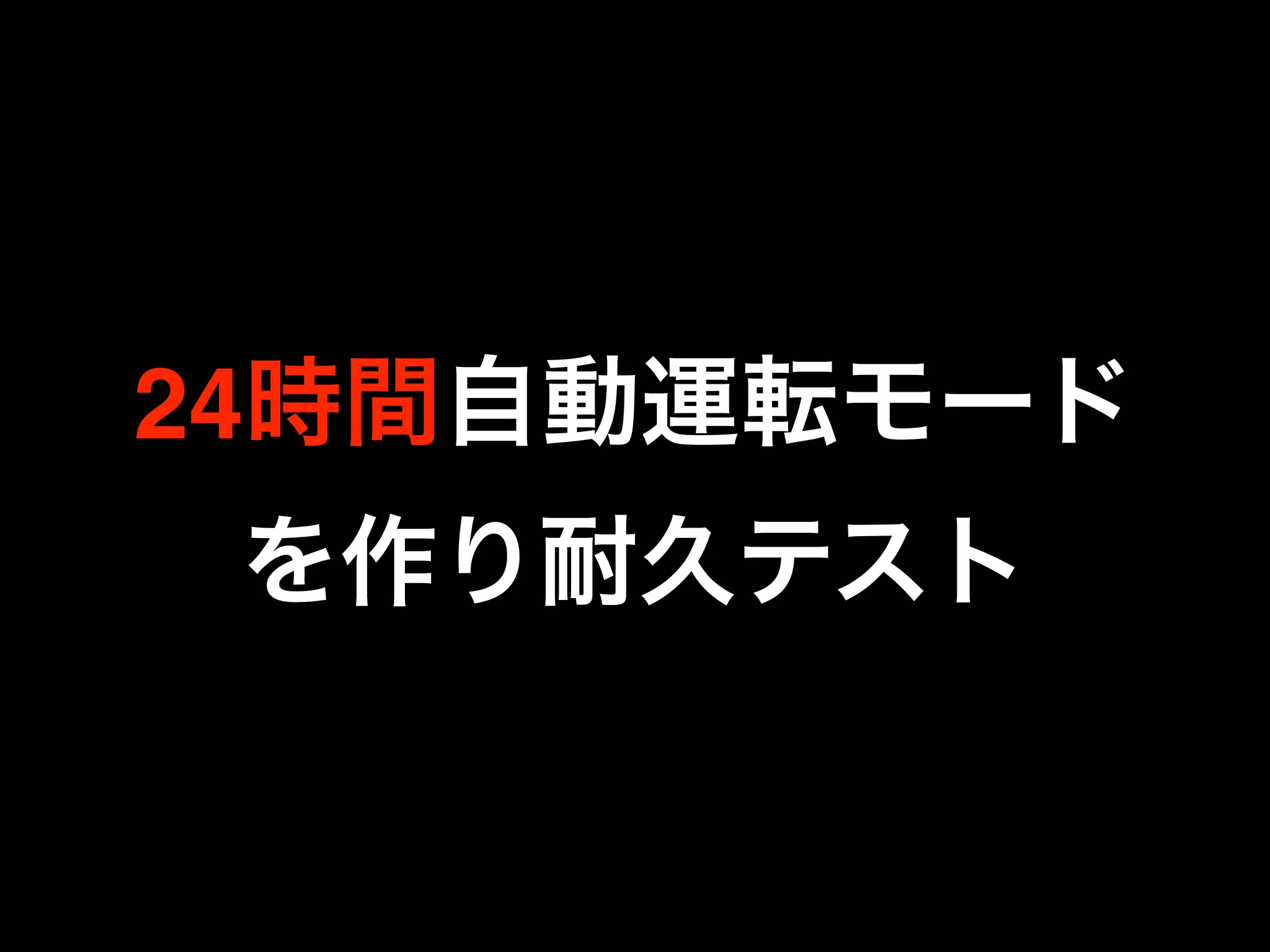 24時間自動運転モード
を作り耐久テスト
 
