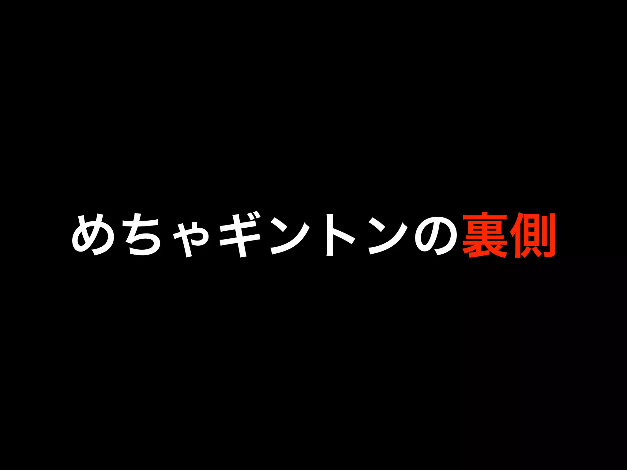めちゃギントンの裏側
 