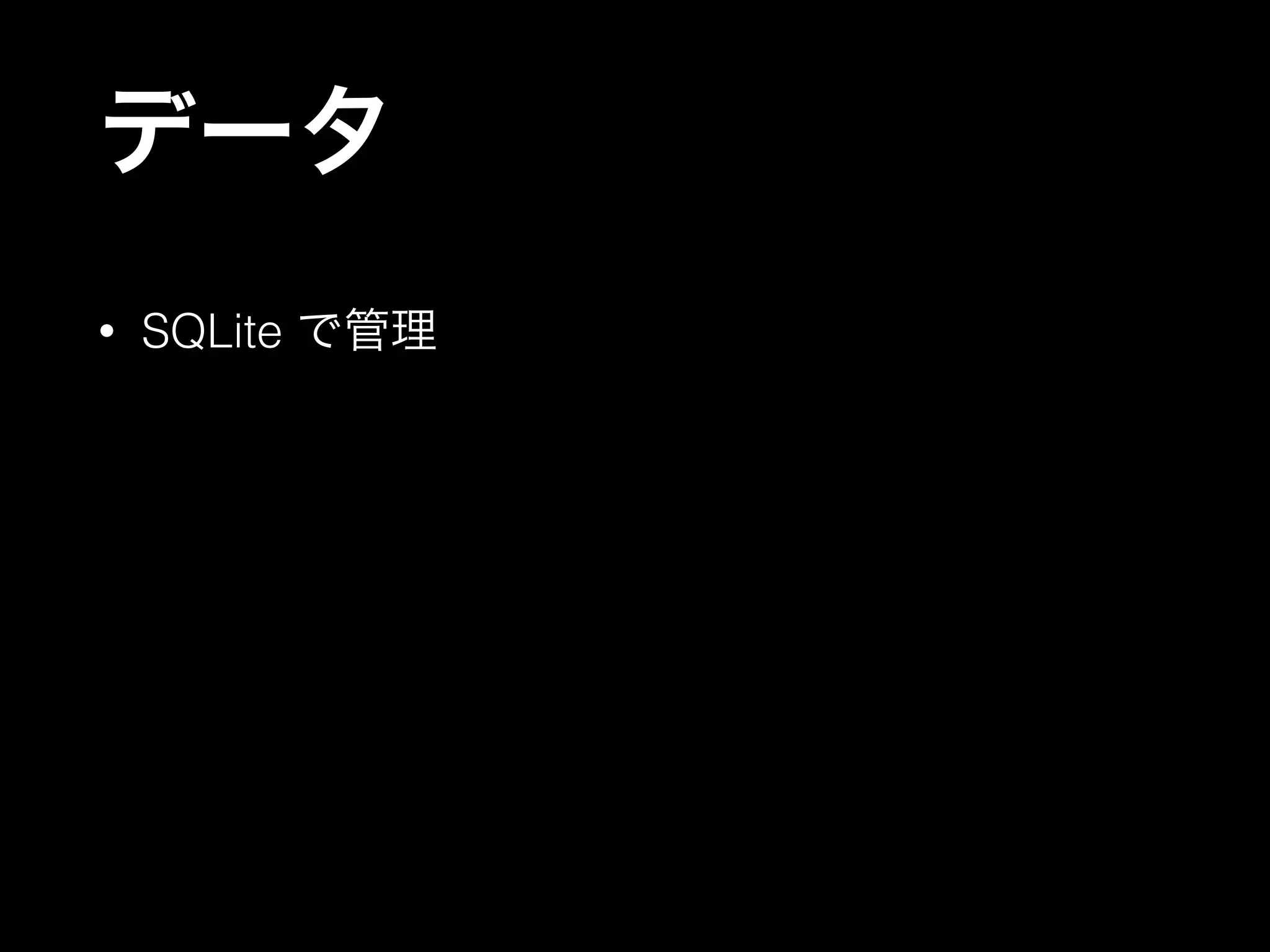 データ
• SQLite で管理
 