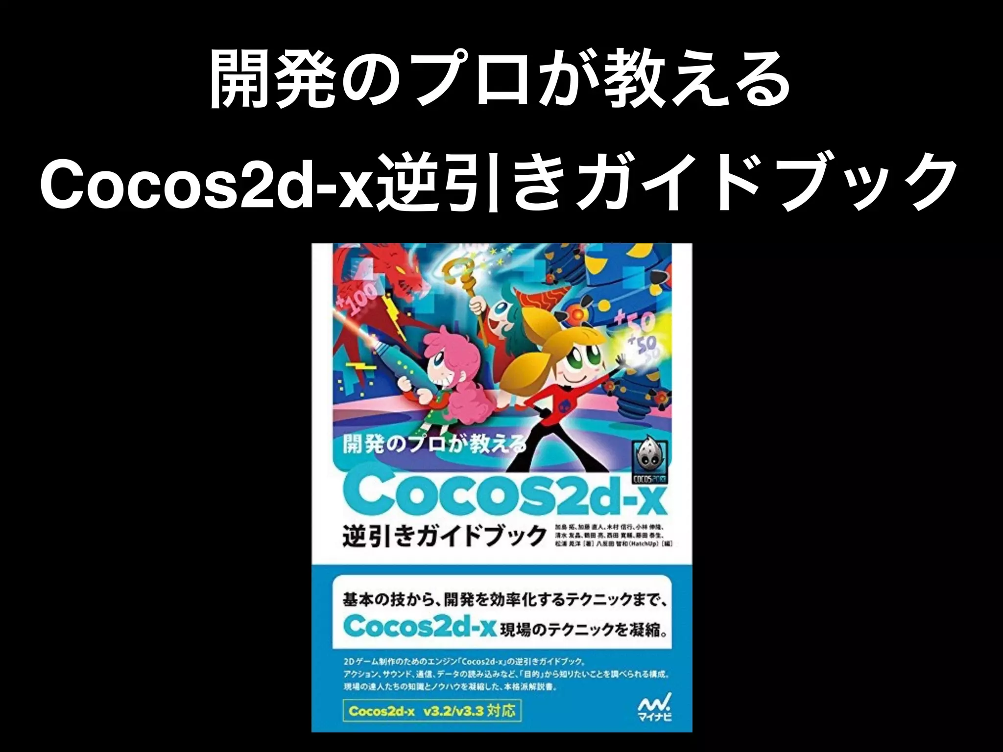 開発のプロが教える
Cocos2d-x逆引きガイドブック
 