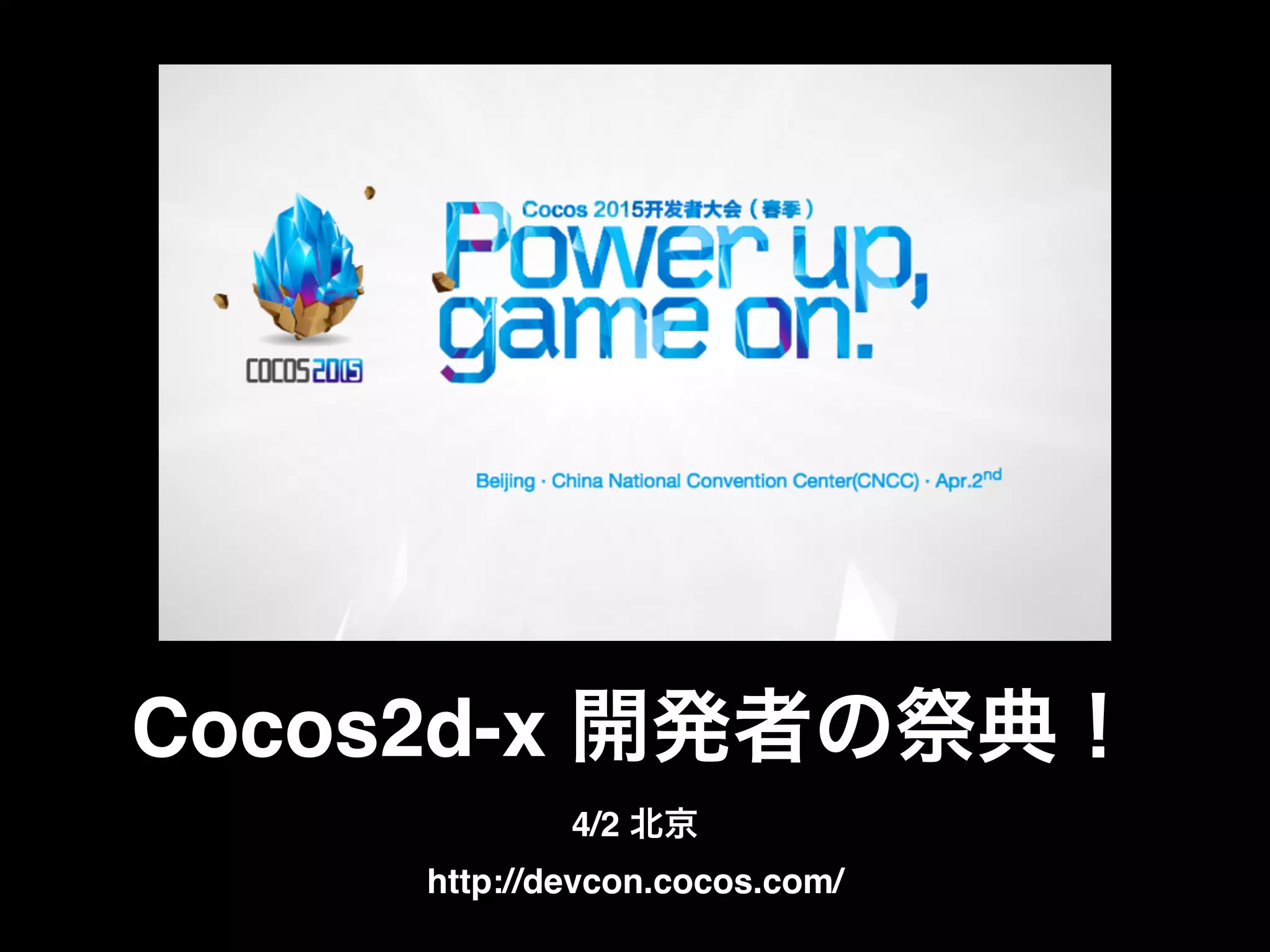Cocos2d-x 開発者の祭典！
4/2 北京
http://devcon.cocos.com/
 