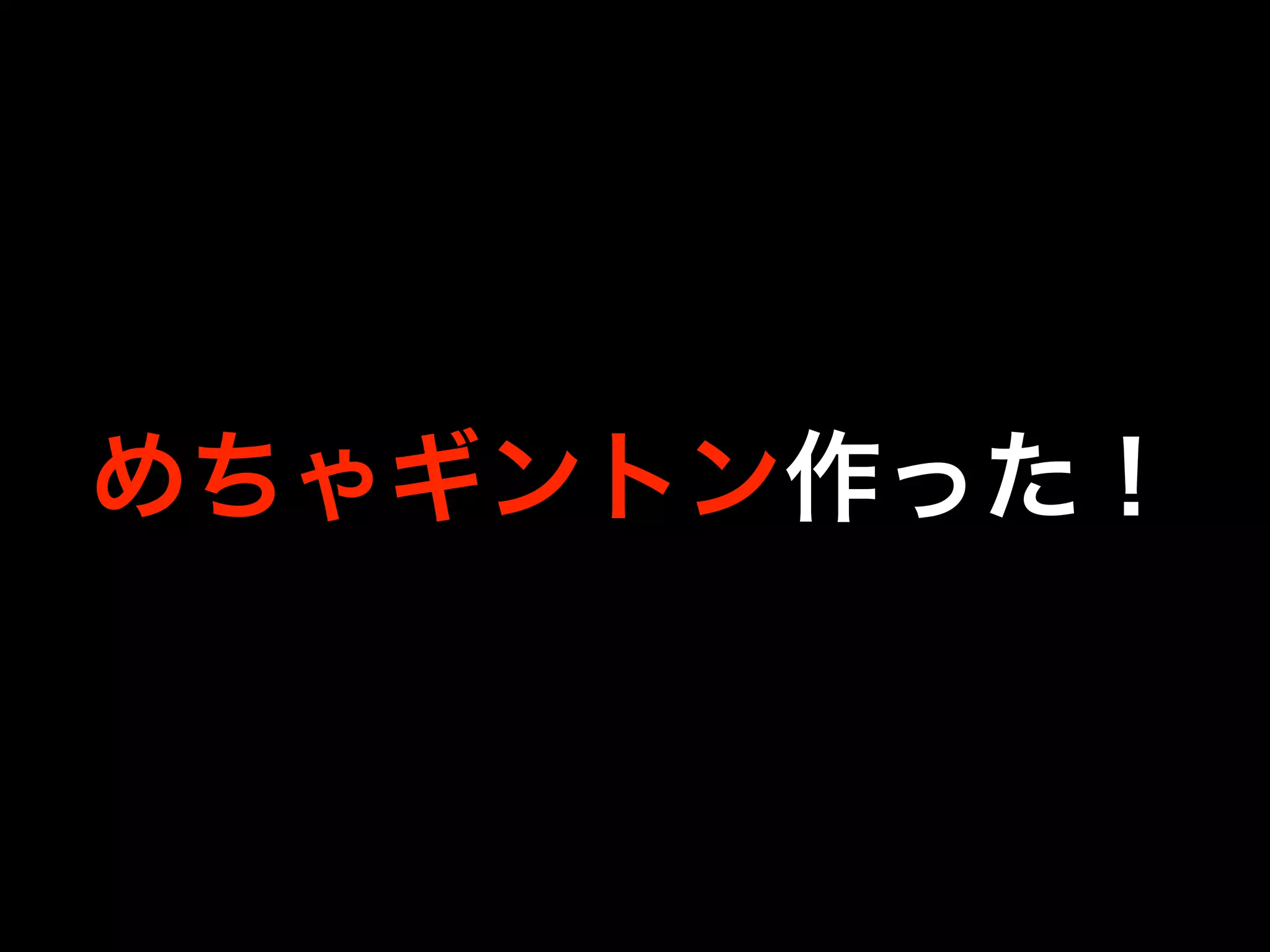 めちゃギントン作った！
 