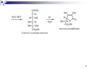 7
COOH
CH2
OH
O
OH
HOH
H
OHOH
O
OHOH
O
CH
H
CH2
OH
OH
H2O, HCl
С
С
С
С H+
– H2O
2-кето-L-гулонова кислота
кислота аскорбінова
 