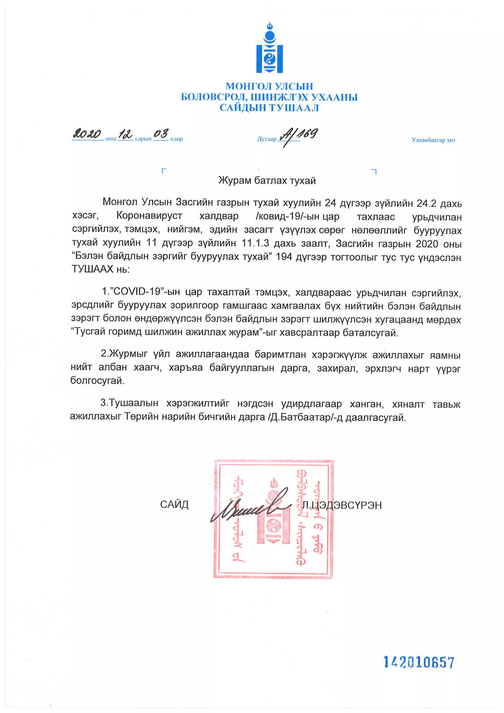Тусгай горимд шилжин_ажиллах тухай А169 | PDF