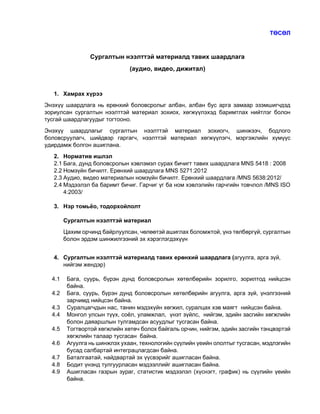 AsdDraft2_Сургалтын нээлттэй материалд тавигдах шаардлага | PDF