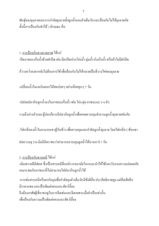 7
พันธุ์ของยุงลายและการกาจัดยุงลายทั้งลูกน้าและตัวเต็มวัยและป้องกันไม่ให้ยุงลายกัด
ทั้งนี้การป้องกันทาได้3ลักษณะคือ
1. การป้องกันทางกายภาพได้แก่
-ปิดภาชนะเก็บน้าด้วยฝาปิดเช่นมีผาปิดปากโอ่งน้าตุ่มน้าถังเก็บน้าหรือถ้าไม่มีฝาปิด
ก็วางคว่าลงหากยังไม่ต้องการใช้เพื่อป้องกันไม่ให้กลายเป็นที่วางไข่ของยุงลาย
-เปลี่ยนน้าในแจกันดอกไม้สดบ่อยๆ อย่างน้อยทุกๆ 7 วัน
-ปล่อยปลากินลูกน้าลงในภาชนะเก็บน้าเช่นโอ่งตุ่มภาชนะละ2-4 ตัว
รวมถึงอ่างบัวและตู้ปลาก็ควรมีปลากินลูกน้าเพื่อคอยควบคุมจานวนลูกน้ายุงลายเช่นกัน
-ใส่เกลือลงน้าในจานรองขาตู้กับข้าวเพื่อควบคุมและกาจัดลูกน้ายุงลายโดยใส่เกลือ2ช้อนชา
ต่อความจุ250มิลลิลิตรพบว่าสามารถควบคุมลูกน้าได้นานกว่า7วัน
2. การป้องกันทางเคมีได้แก่
-เติมทรายทีมีฟอส ซึ่งเป็นสารเคมีที่องค์การอนามัยโลกแนะนาให้ใช้และรับรองความปลอดภัย
เหมาะสมกับภาชนะที่ไม่สามารถใส่ปลากินลูกน้าได้
-การพ่นสารเคมีหรือยากันยุงเพื่อกาจัดยุงตัวเต็มวัยมีข้อดีคือประสิทธิภาพสูง แต่ข้อเสียคือ
มีราคาแพงและเป็นพิษต่อคนและสัตว์เลี้ยง
จึงต้องอาศัยผู้เชี่ยวชาญในการฉีดพ่นและฉีดเฉพาะเมื่อจาเป็นเท่านั้น
เพื่อป้องกันความเป็นพิษต่อคนและสัตว์เลี้ยง
 