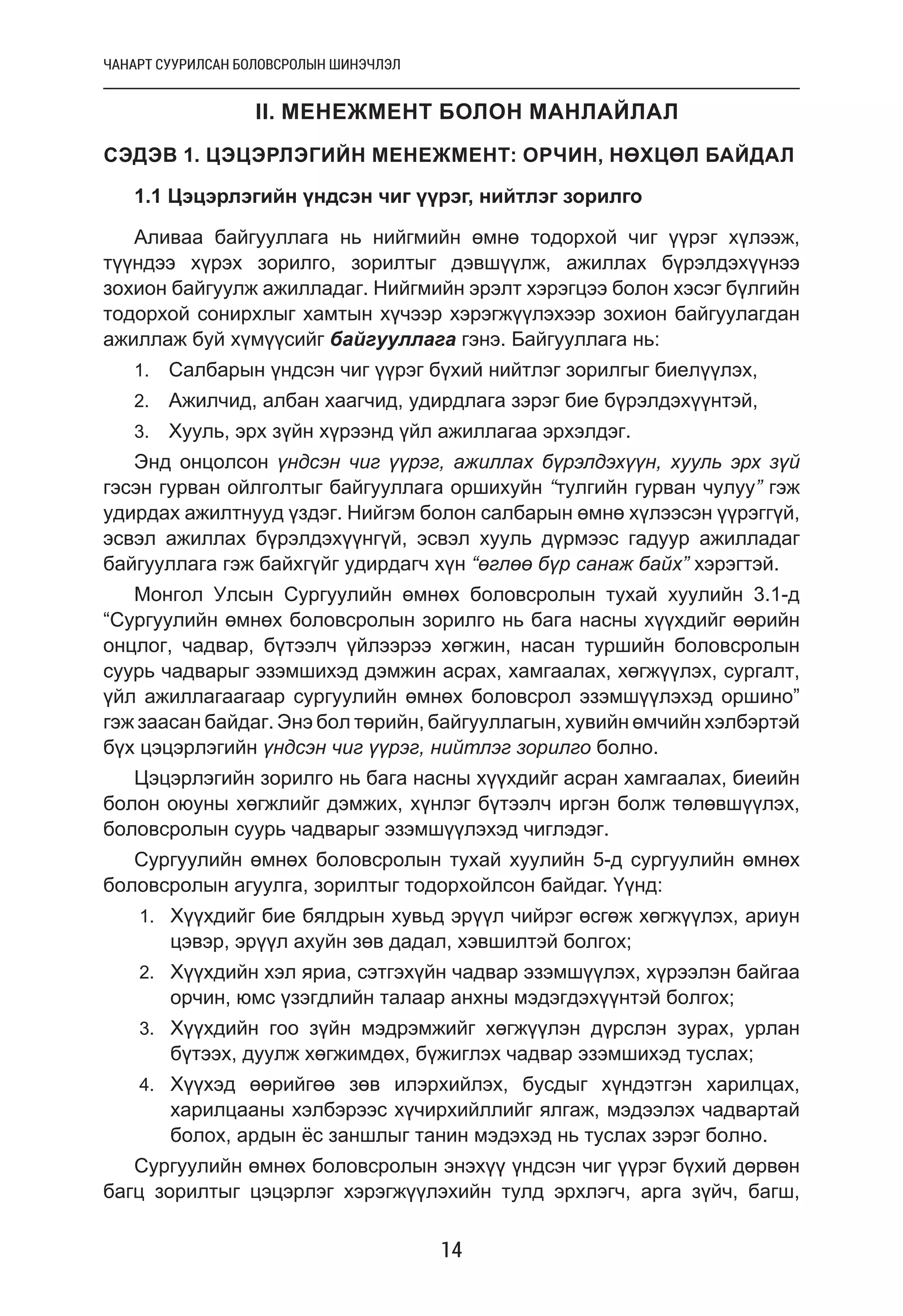 Цэцэрлэгийн менежмент, манлайлал | PDF