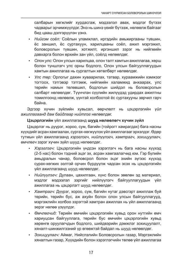 Цэцэрлэгийн менежмент, манлайлал | PDF