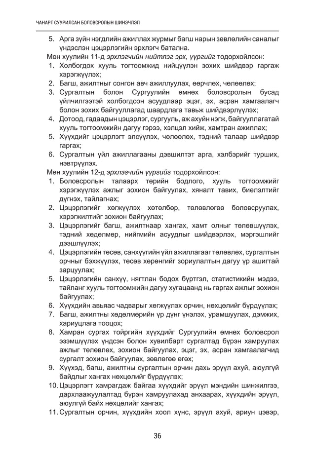 Цэцэрлэгийн менежмент, манлайлал | PDF
