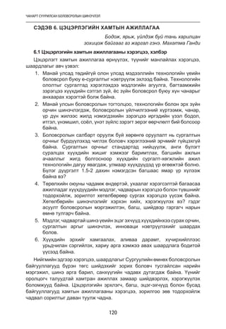 ЧАНАРТ СУУРИЛСАН БОЛОВСРОЛЫН ШИНЭЧЛЭЛ
120
СЭДЭВ 6. ЦЭЦЭРЛЭГИЙН ХАМТЫН АЖИЛЛАГАА
Бодож, ярьж, үйлдэж буй тань харилцан
зохицож байгааг аз жаргал гэнэ. Махатма Ганди
6.1 Цэцэрлэгийн хамтын ажиллагааны хэрэгцээ, хэлбэр
Цэцэрлэгт хамтын ажиллагаа өрнүүлэх, түүнийг манлайлах хэрэгцээ,
шаардлагыг авч үзвэл:
1.	 Манай улсад төдийгүй олон улсад мэдээллийн технологийн үеийн
боловсрол буюу е-сургалтыг нэвтрүүлж эхлээд байна. Технологийн
ололтыг сургалтад хэрэглэхдээ мэдлэгийн агуулга, багтаамжийн
зэрэгцээ хүүхдийн сэтгэл зүй, ёс зүйн боловсрол буюу хүн чанарыг
анхаарах хэрэгтэй болж байна.
2.	 Манай улсын боловсролын тогтолцоо, технологийн болон эрх зүйн
орчин шинэчлэгдэж, боловсролын үйлчилгээний хүртээмж, чанар,
үр дүн жилээс жилд нэмэгдэхийн зэрэгцээ иргэдийн үзэл бодол,
итгэл, үнэмшил, соёл, үнэт зүйлс зэрэгт эерэг өөрчлөлт бий болсоор
байна.
3.	 Боловсролын салбарт оруулж буй хөрөнгө оруулалт нь сургалтын
орчныг бүрдүүлэхэд чиглэх боловч хэрэглээний эрчмийг гүйцэхгүй
байна. Сургалтын орчныг стандартад нийцүүлж, анги бүлэгт
суралцах хүүхдийн жишиг хэмжээг баримтлах, багшийн ажлын
ачааллыг жигд болгосноор хүүхдийн сургалт-хөгжлийн ажил
технологийн дагуу явагдаж, улмаар хүүхдүүдэд үр өгөөжтэй болно.
Бүлэг дүүргэлт 1.5-2 дахин нэмэгдсэн багшаас ямар үр хүлээж
байна вэ?
4.	 Төрөлхийн оюуны чадамж өндөртэй, ухаалаг хэрэгсэлтэй багаасаа
ажилладаг хүүхдүүдийн мэдлэг, чадварын хэрэгцээ болон түвшнийг
тодорхойлж, зорилтот хөтөлбөрөөр сургах хэрэгцээ үүсэж байна.
Хөтөлбөрийн шинэчлэлийг хэрхэн хийх, хэрэгжүүлэх вэ? гэдэг
асуулт боловсролын мэргэжилтэн, багш, шийдвэр гаргагч нарын
өмнө тулгарч байна.
5.	 Мэдлэг, чадвартай шинэ үеийн эцэг эхчүүд хүүхдийнхээ сурах орчин,
сургалтын аргыг шинэчлэх, инноваци нэвтрүүлэхийг шаардах
болов.
6.	 Хүүхдийн эрхийг хамгаалах, аливаа дарамт, хүчирхийллээс
урьдчилан сэргийлэх, хариу арга хэмжээ авах шаардлага бодитой
үүсээд байна.
Нийгмийн эдгээр хэрэгцээ, шаардлагыг Сургуулийн өмнөх боловсролын
байгууллагууд бүрэн төгс шийдэхийг зорих боловч тусгайлсан нарийн
мэргэжил, шинэ арга барил, санхүүгийн чадавх дутагдаж байна. Үүнийг
оролцогч талуудтай хамтран ажиллах замаар шийдвэрлэх, хэрэгжүүлэх
боломжууд байна. Цэцэрлэгийн эрхлэгч, багш, эцэг-эхчүүд болон бусад
байгууллагууд хамтын ажиллагааны хэрэгцээ, зорилгоо зөв тодорхойлж
чадвал сорилтыг даван туулж чадна.
 