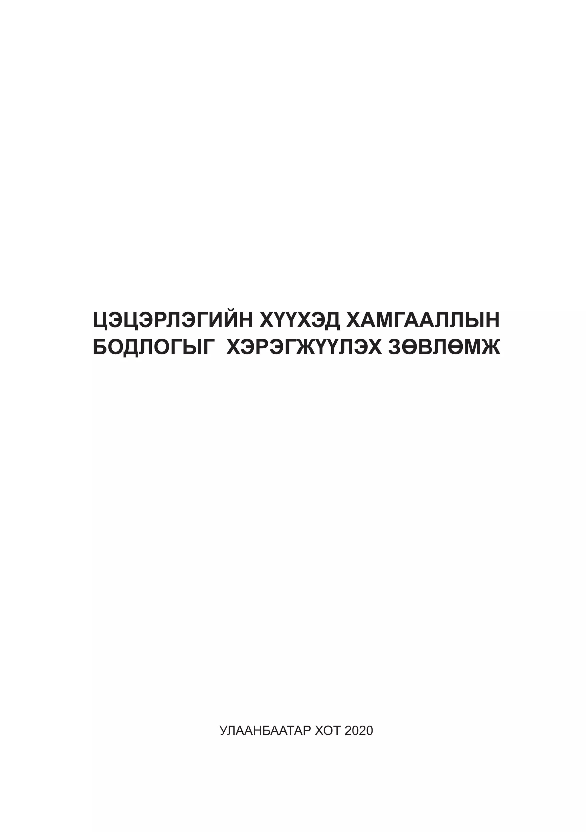 Цэцэрлэгийн хүүхэд хамгааллын бодлогыг хэрэгжүүлэх зөвлөмж | PDF