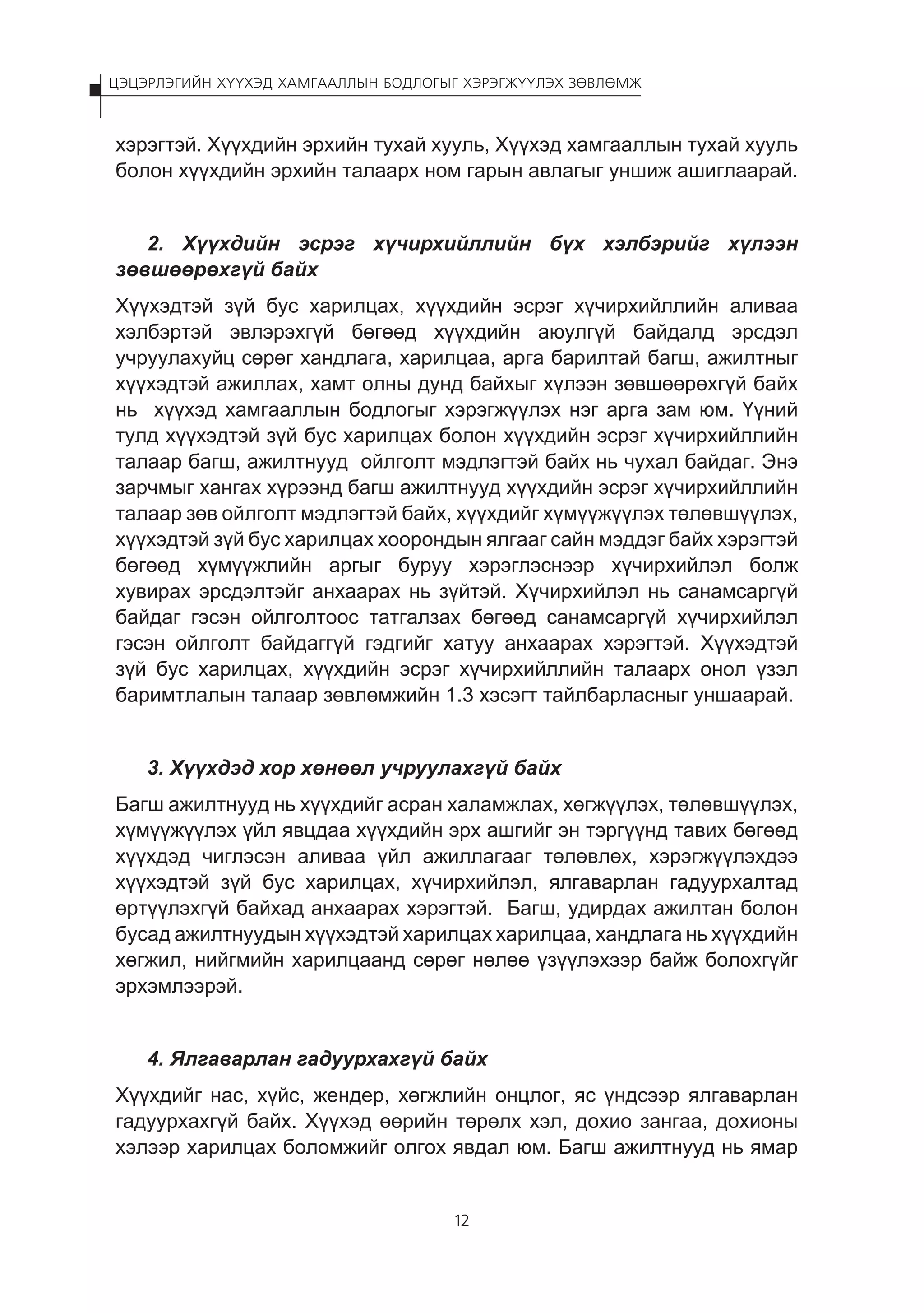 Цэцэрлэгийн хүүхэд хамгааллын бодлогыг хэрэгжүүлэх зөвлөмж | PDF
