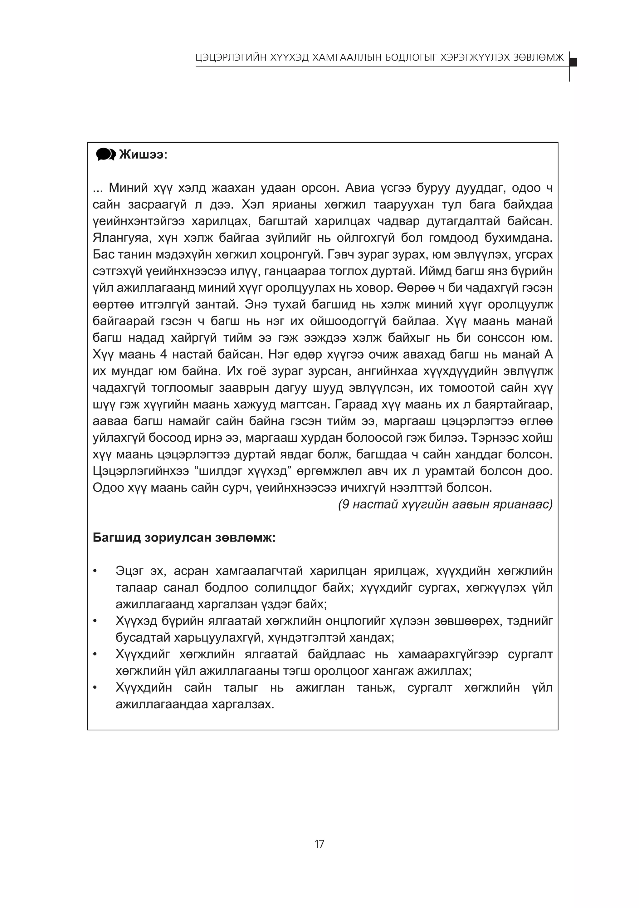 Цэцэрлэгийн хүүхэд хамгааллын бодлогыг хэрэгжүүлэх зөвлөмж | PDF