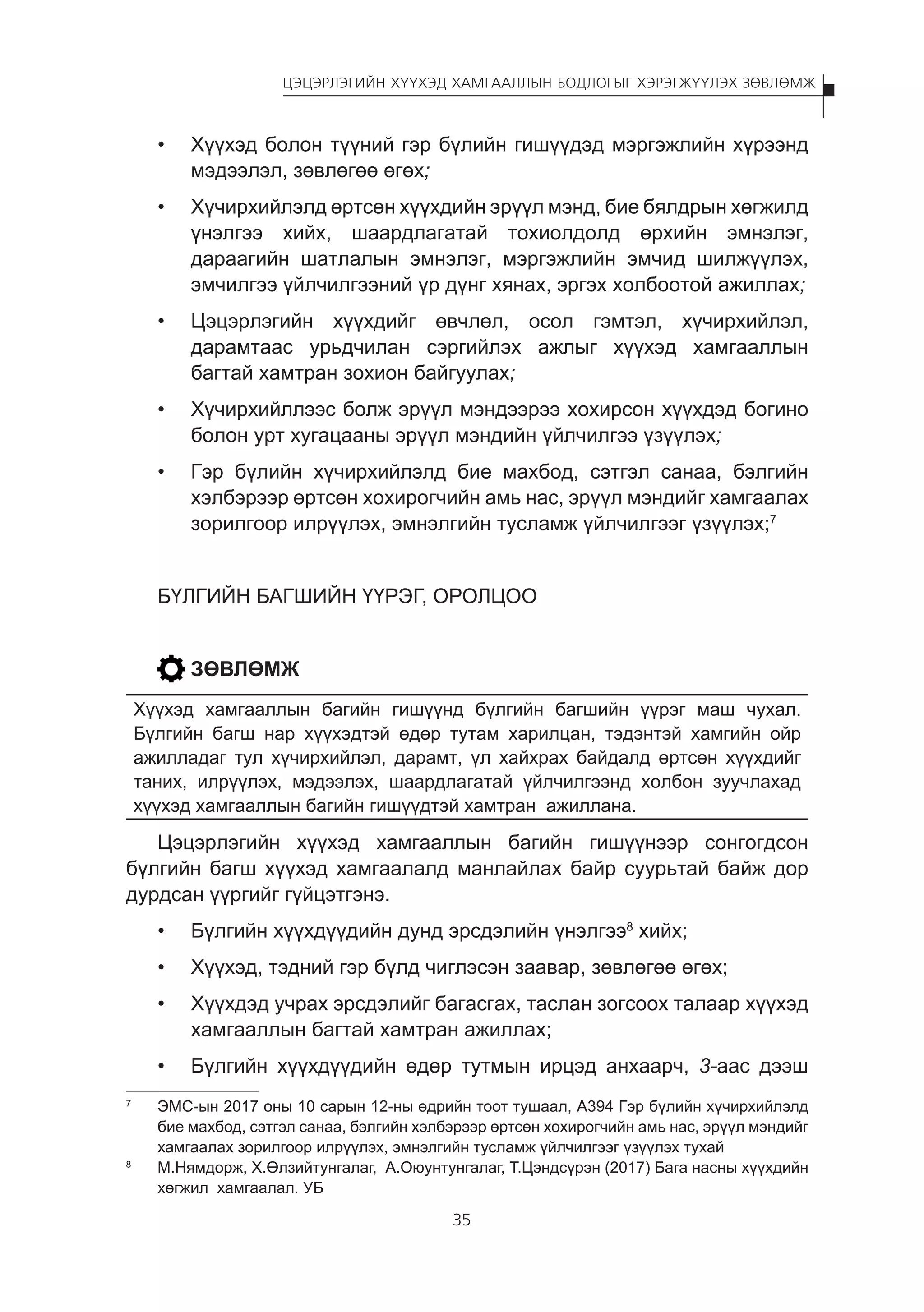 Цэцэрлэгийн хүүхэд хамгааллын бодлогыг хэрэгжүүлэх зөвлөмж | PDF