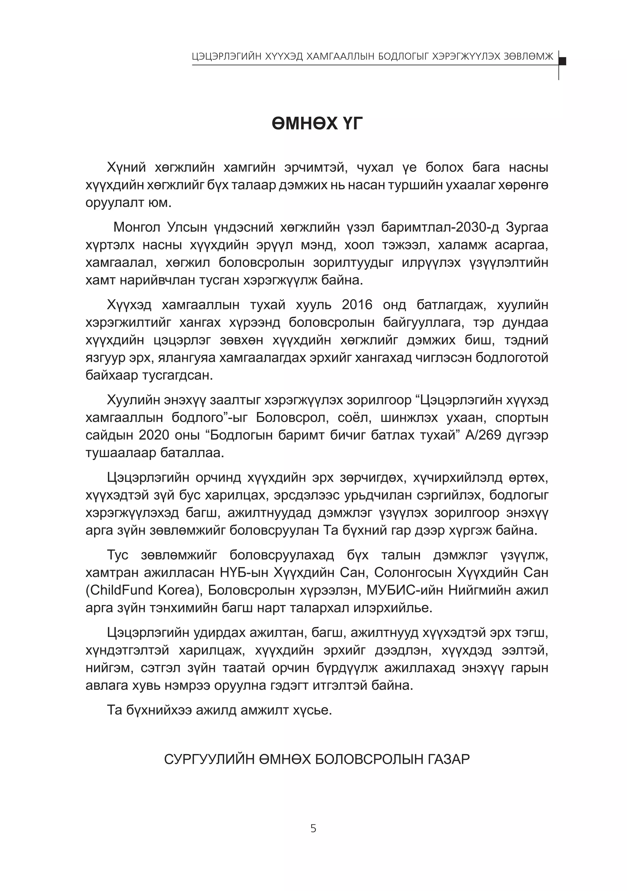 Цэцэрлэгийн хүүхэд хамгааллын бодлогыг хэрэгжүүлэх зөвлөмж | PDF
