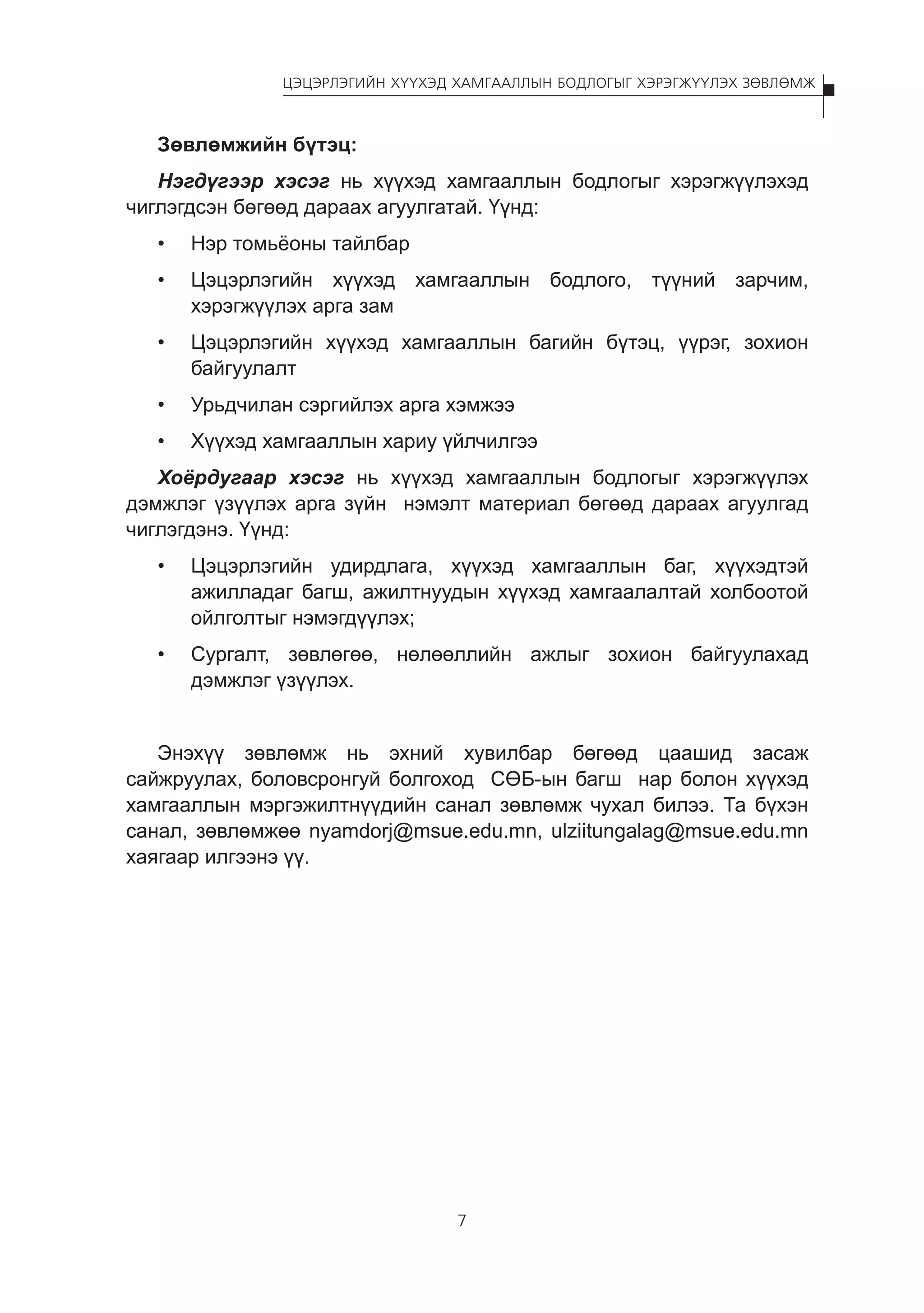 Цэцэрлэгийн хүүхэд хамгааллын бодлогыг хэрэгжүүлэх зөвлөмж | PDF