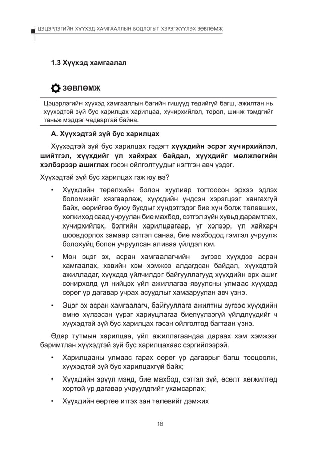 Цэцэрлэгийн хүүхэд хамгааллын бодлогыг хэрэгжүүлэх зөвлөмж | PDF