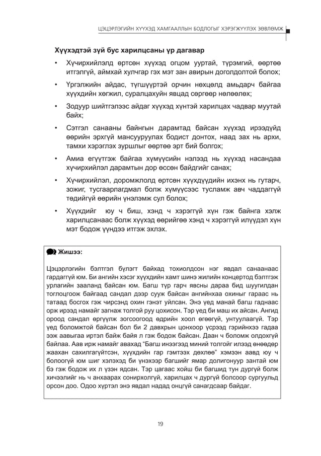 Цэцэрлэгийн хүүхэд хамгааллын бодлогыг хэрэгжүүлэх зөвлөмж | PDF