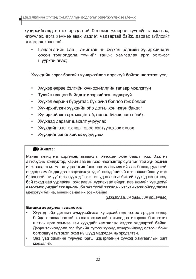 Цэцэрлэгийн хүүхэд хамгааллын бодлогыг хэрэгжүүлэх зөвлөмж | PDF