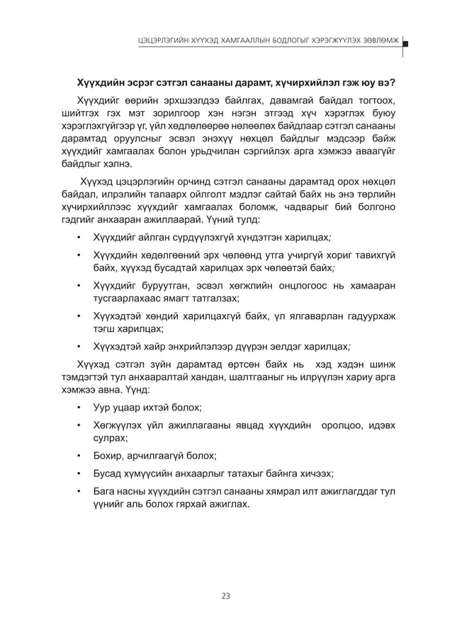 Цэцэрлэгийн хүүхэд хамгааллын бодлогыг хэрэгжүүлэх зөвлөмж | PDF