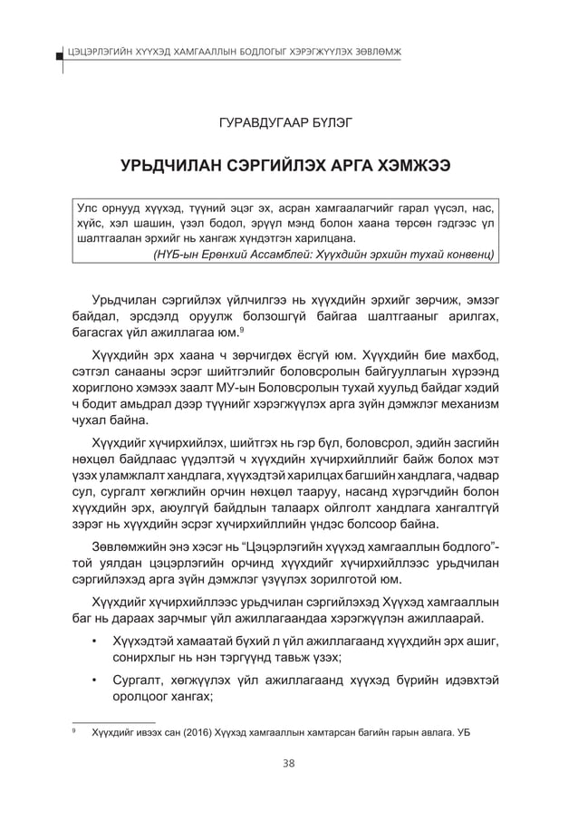 Цэцэрлэгийн хүүхэд хамгааллын бодлогыг хэрэгжүүлэх зөвлөмж | PDF