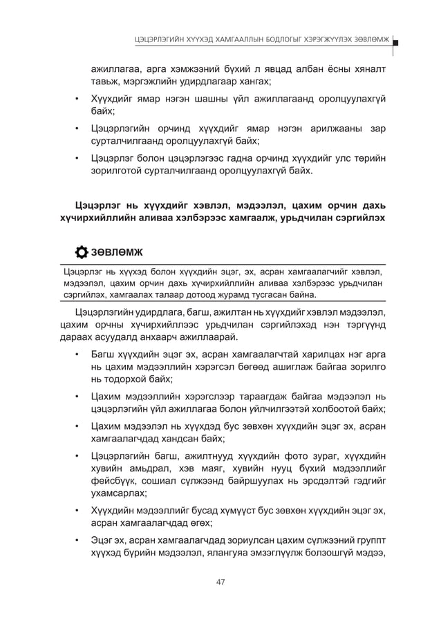 Цэцэрлэгийн хүүхэд хамгааллын бодлогыг хэрэгжүүлэх зөвлөмж | PDF