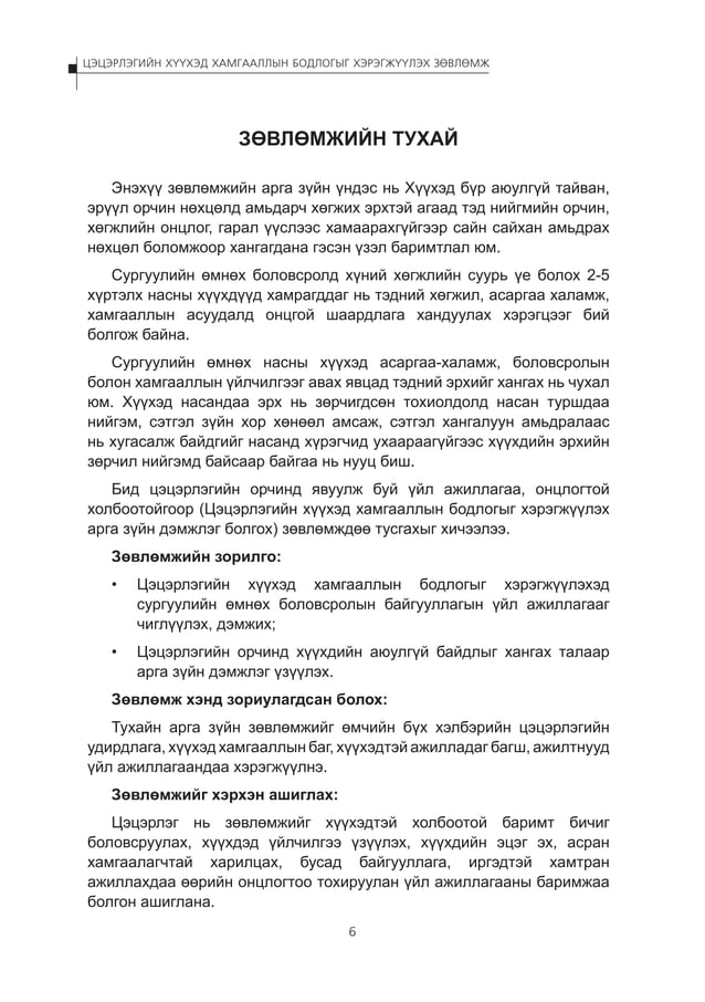 Цэцэрлэгийн хүүхэд хамгааллын бодлогыг хэрэгжүүлэх зөвлөмж | PDF