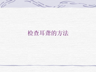 检查耳聋的方法 