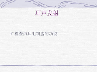 耳声发射 检查内耳毛细胞的功能 